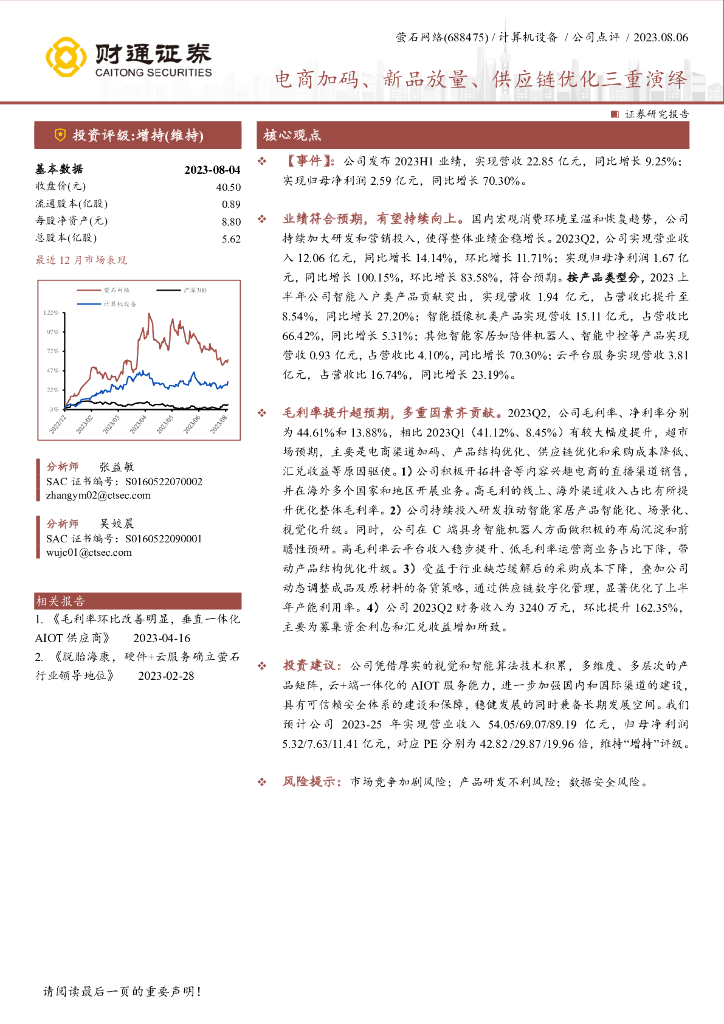 财通证券：萤石网络（688475）-电商加码、新品放量、<em>供应链</em>优化三重演绎 海报
