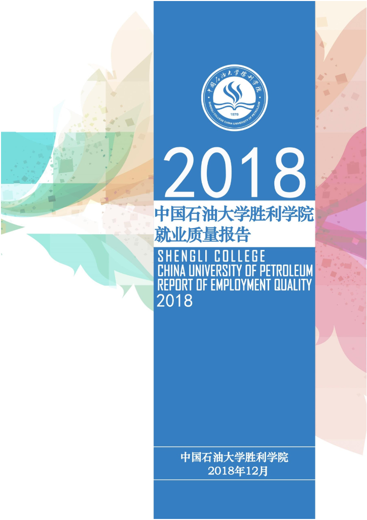 中国石油大学胜利学院2018年就业质量报告海报