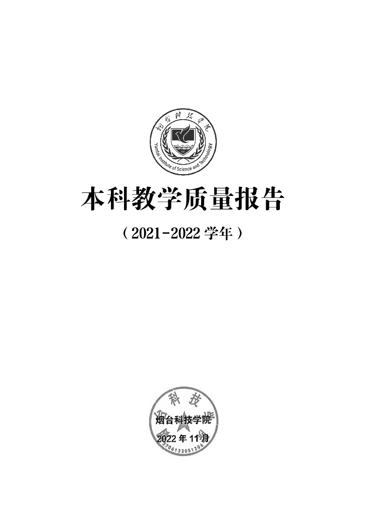 烟台科技学院2021-2022学年本科教学质量报告
