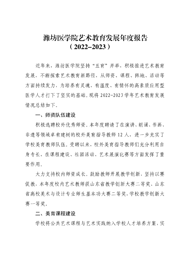 潍坊医学院艺术教育发展年度报告（2022-2023学年）