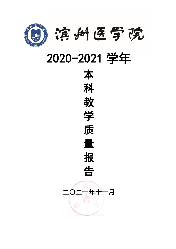 滨州医学院2020-2021学年本科教学质量报告