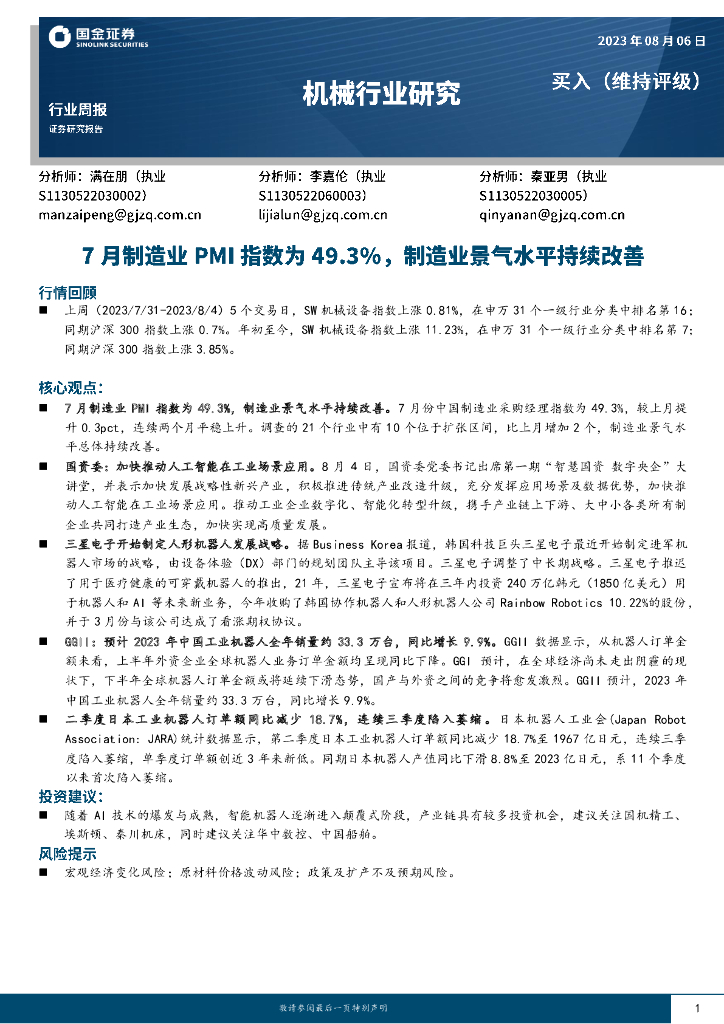 国金证券：机械行业研究：7月制造业PMI指数为49.3%，制造业景气水平持续改善 海报