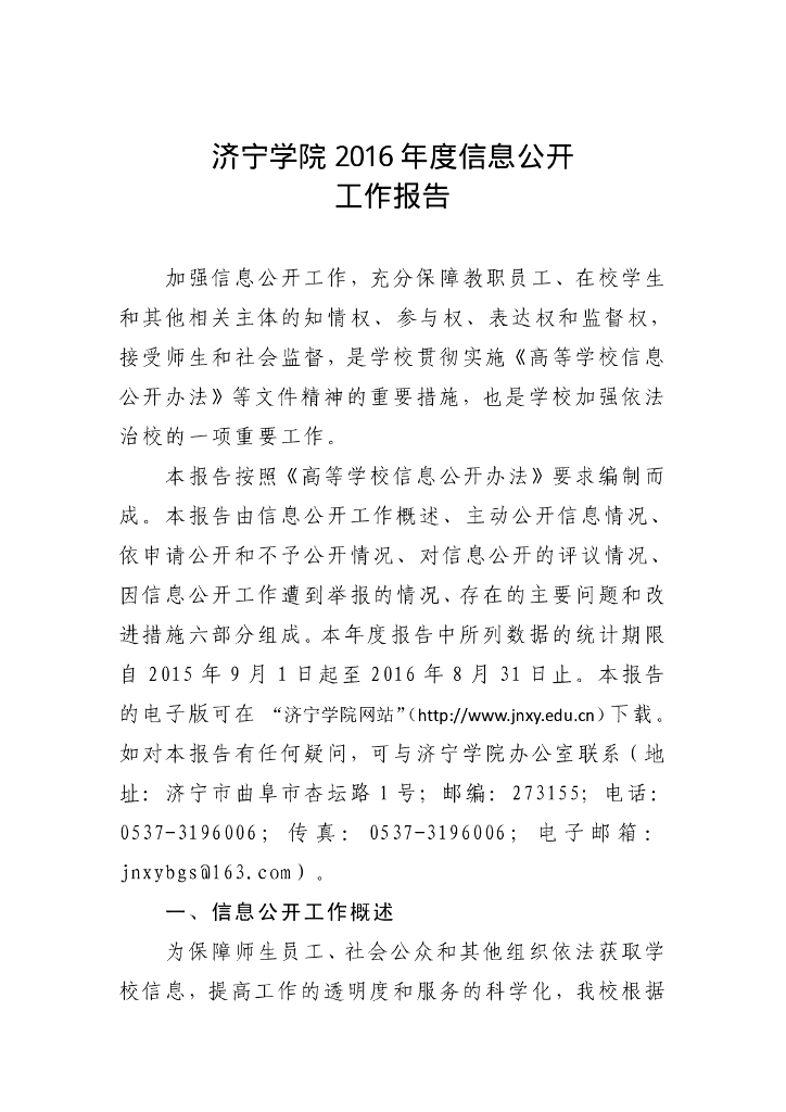 济宁学院2016年度信息公开工作报告