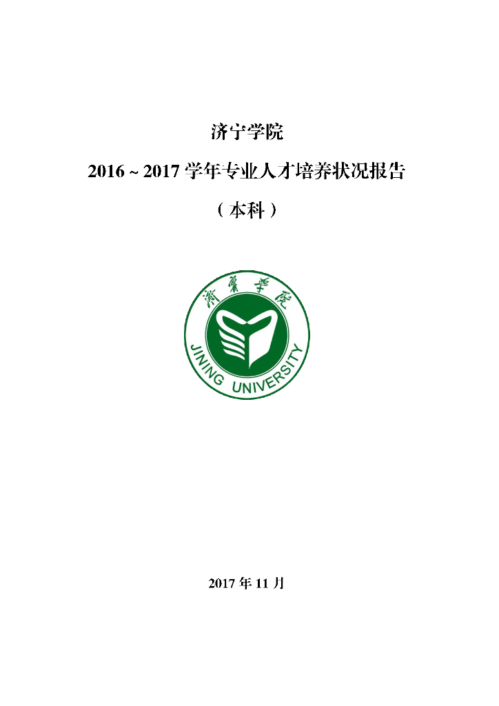 济宁学院2016-2017学年专业人才培养状况报告-本科