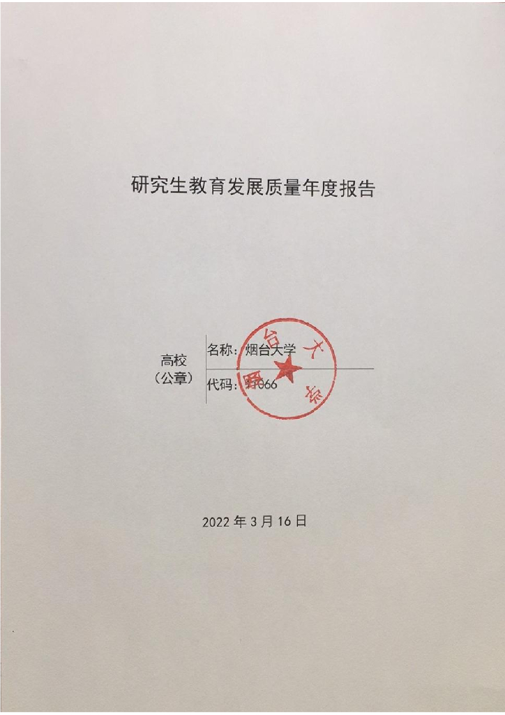烟台大学2021年研究生教育发展质量年度报告