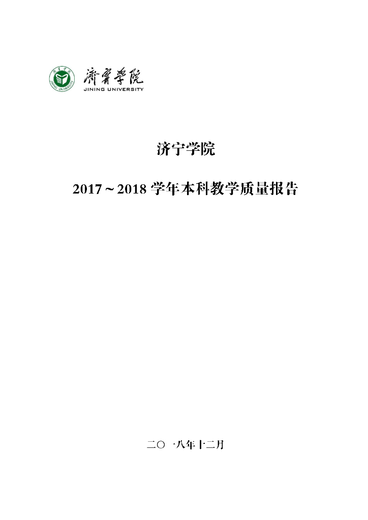济宁学院2017-2018学年本科教学质量报告