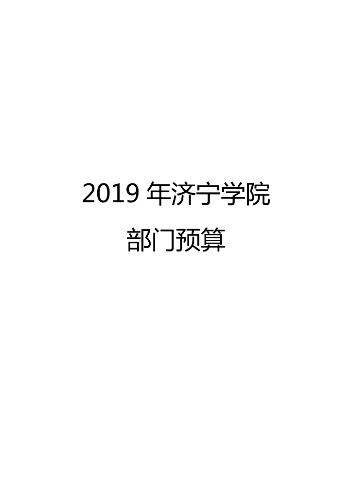 济宁学院2019年部门预算公开