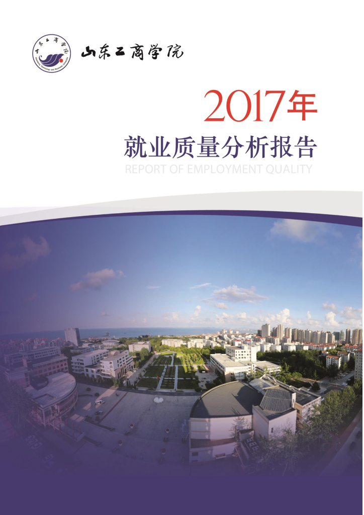 山东工商学院2017届毕业生就业质量分析报告