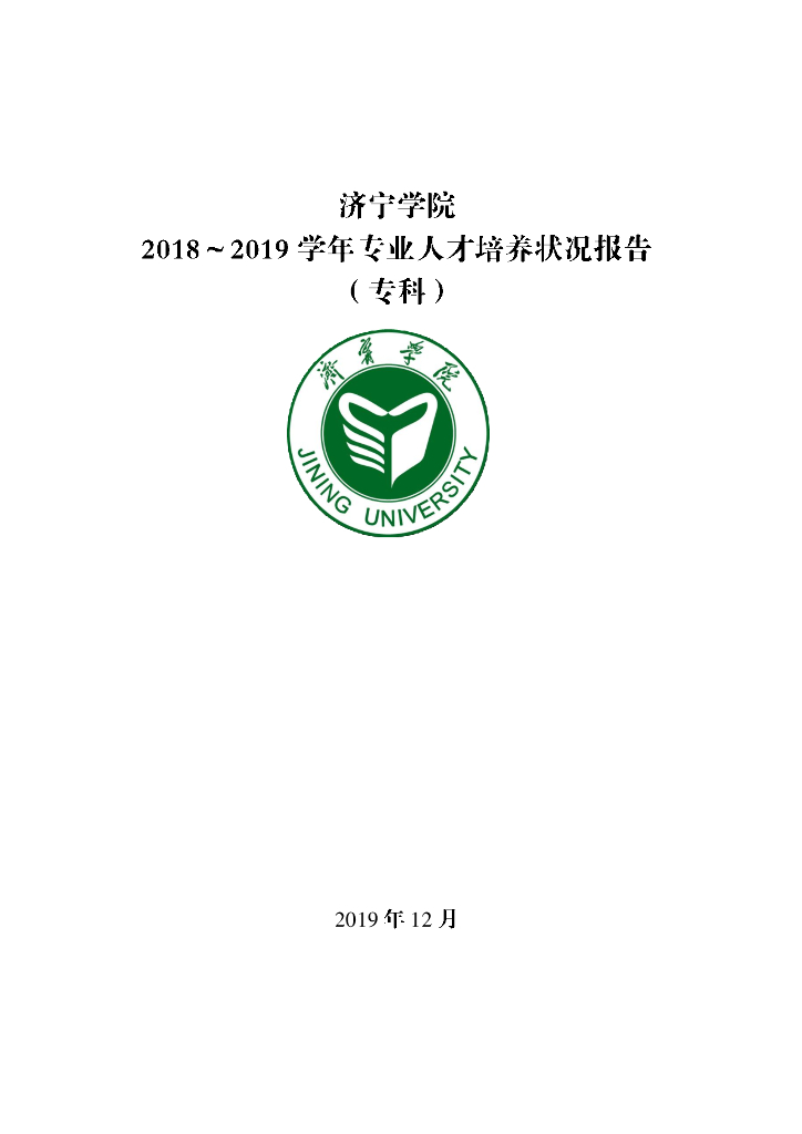 济宁学院2018-2019学年专业人才培养状况报告（专科）