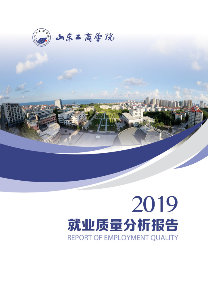 山东工商学院2019届毕业生就业质量分析报告