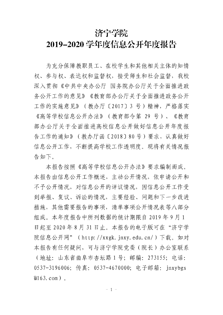 济宁学院2019-2020学年度信息公开年度报告