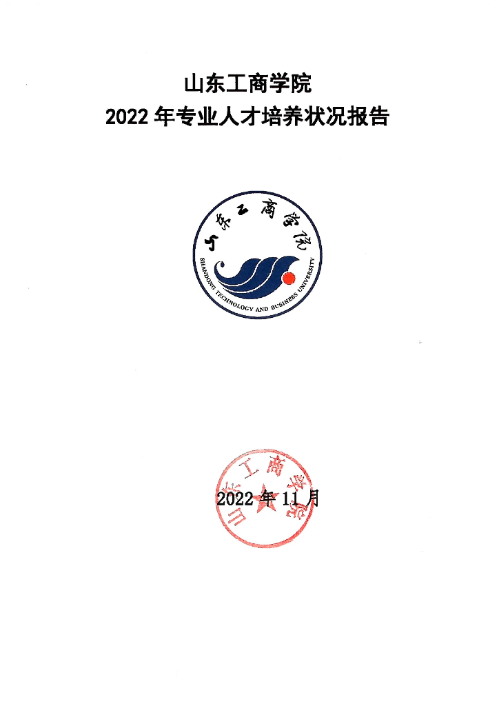 山东工商学院2021-2022专业人才培养状况报告