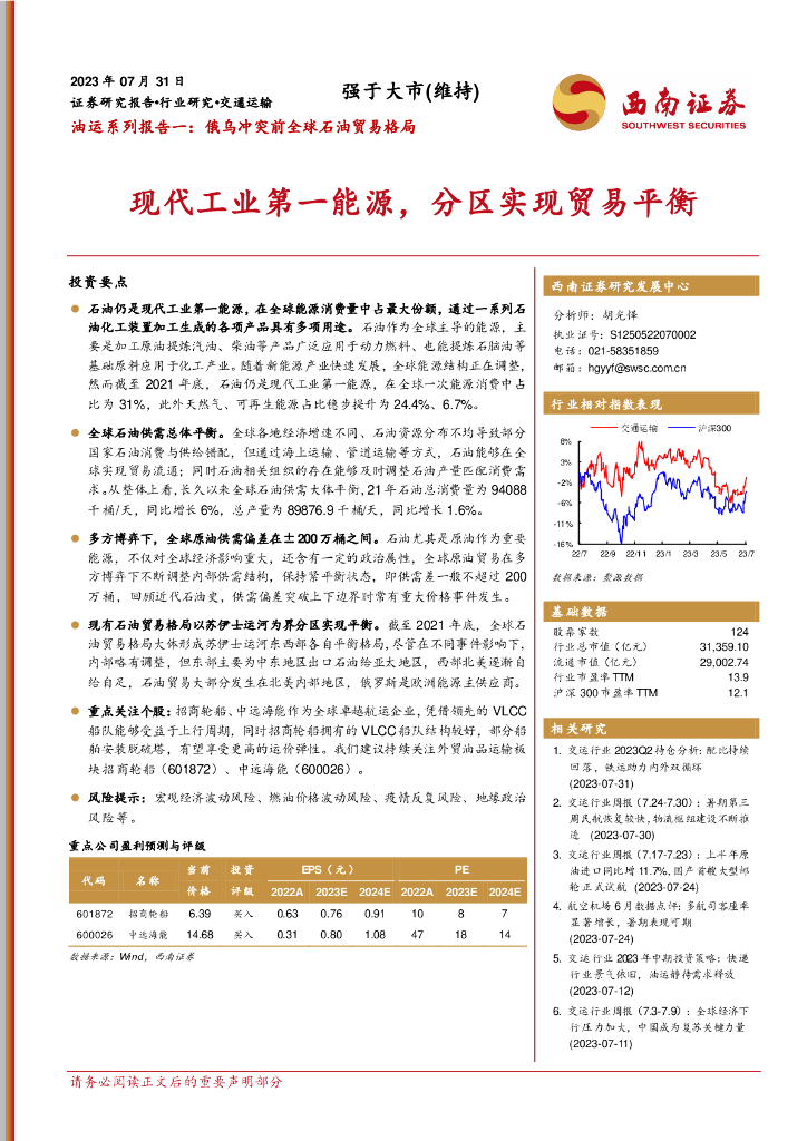 西南证券：油运系列报告一：俄乌冲突前全球石油贸易格局：现代工业第一<em>能源</em>，分区实现贸易平衡 海报