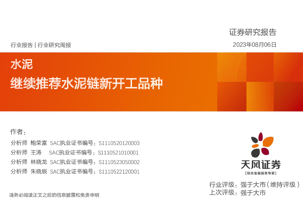 天风证券：水泥行业研究周报：继续推荐水泥链新开工品种
