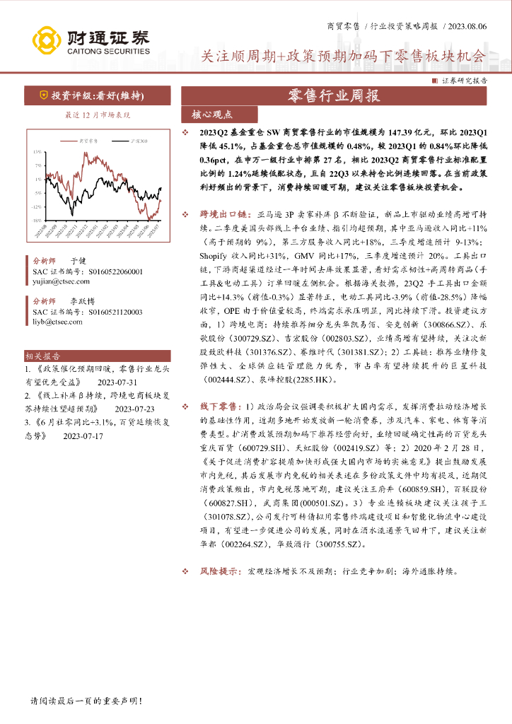 财通证券：零售行业周报：关注顺周期+政策预期加码下零售板块机会