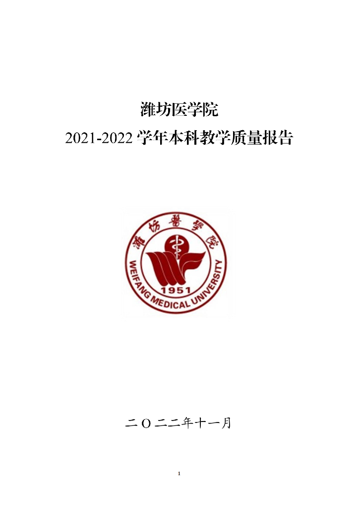 潍坊医学院2021-2022学年本科教学质量报告