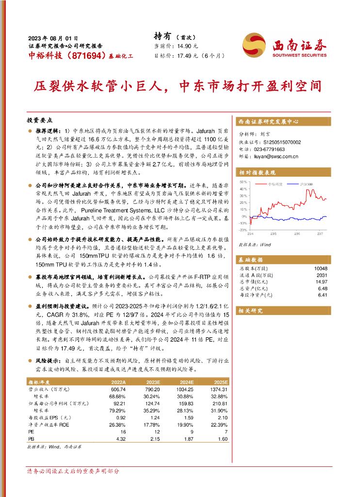 西南证券：中裕科技（871694）-压裂供水软管小巨人，中东市场打开盈利空间