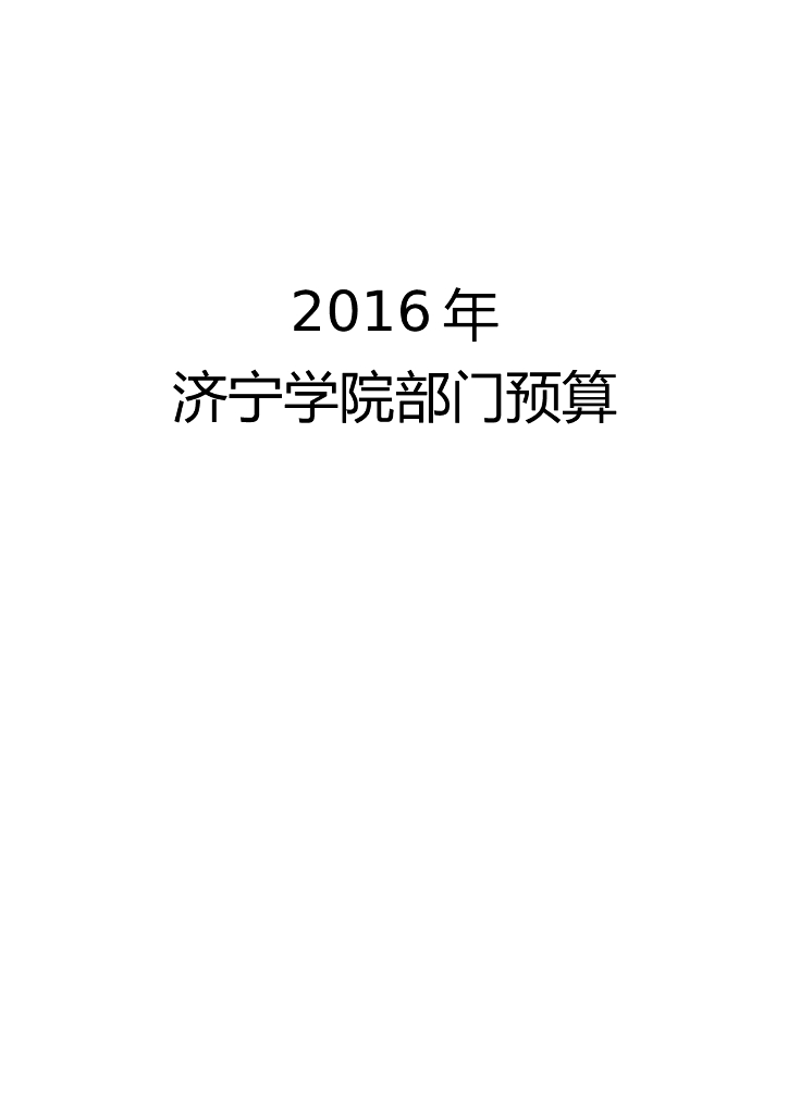 济宁学院2016年部门预算公开