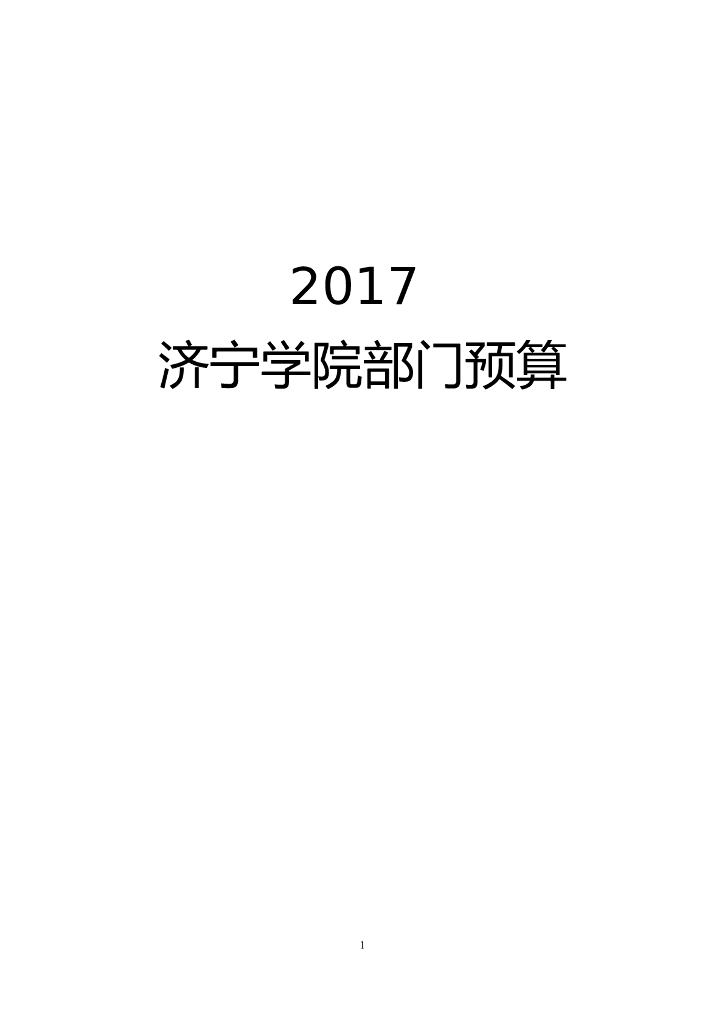 济宁学院2017年部门预算公开