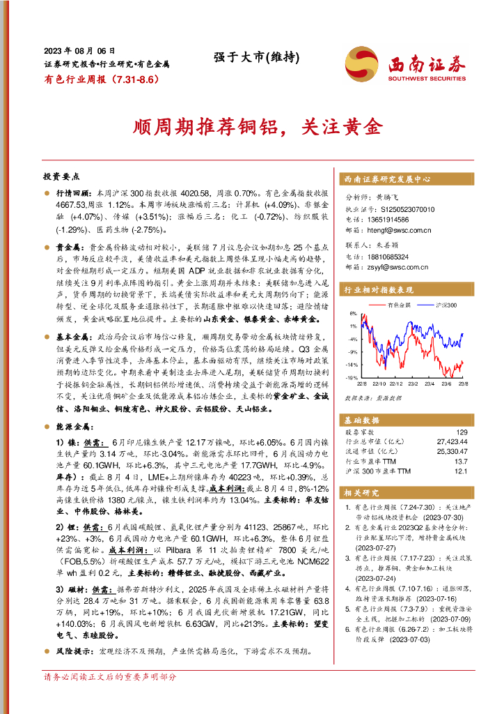 西南证券：有色行业周报：顺周期推荐铜铝，关注黄金