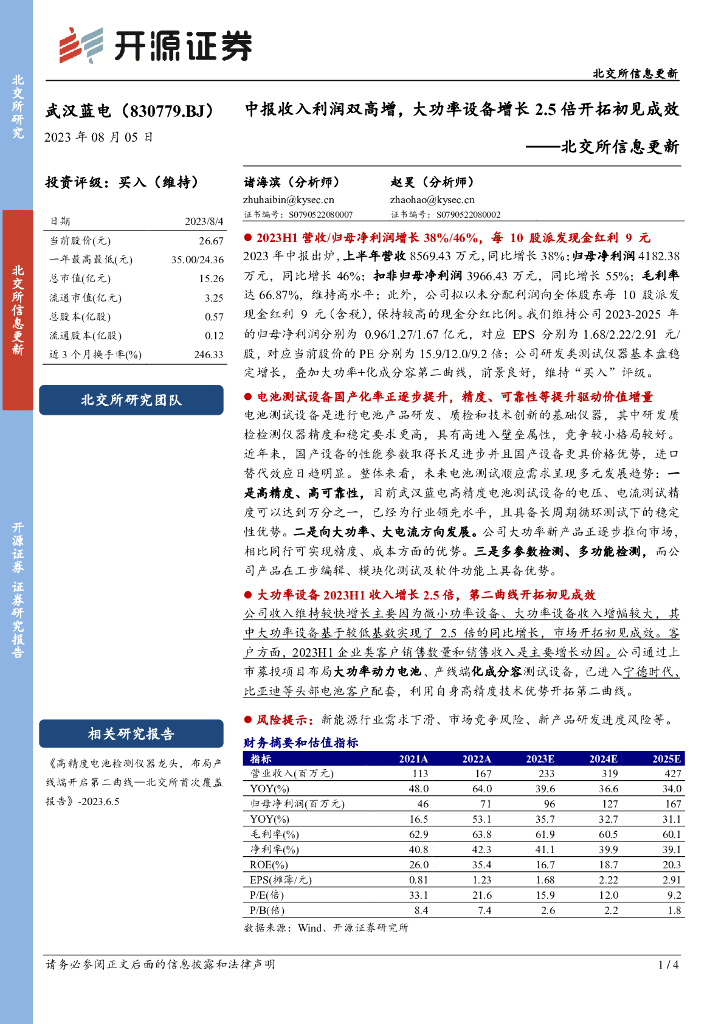 开源证券：武汉蓝电（830779）-北交所信息更新：中报收入利润双高增，大功率设备增长2.5倍开拓初见成效