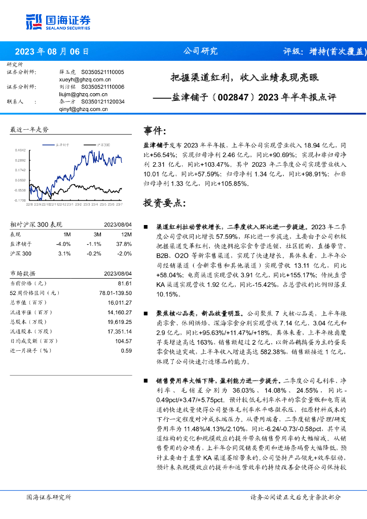 国海证券：盐津铺子（002847）-2023年半年报点评：把握渠道红利，收入业绩表现亮眼