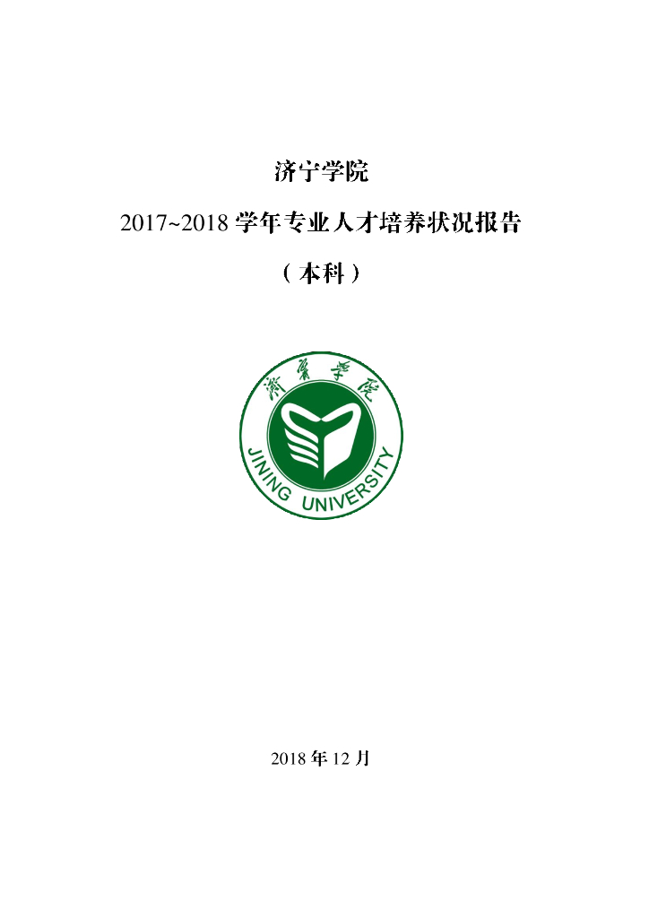 济宁学院2017-2018学年专业人才培养状况报告-本科