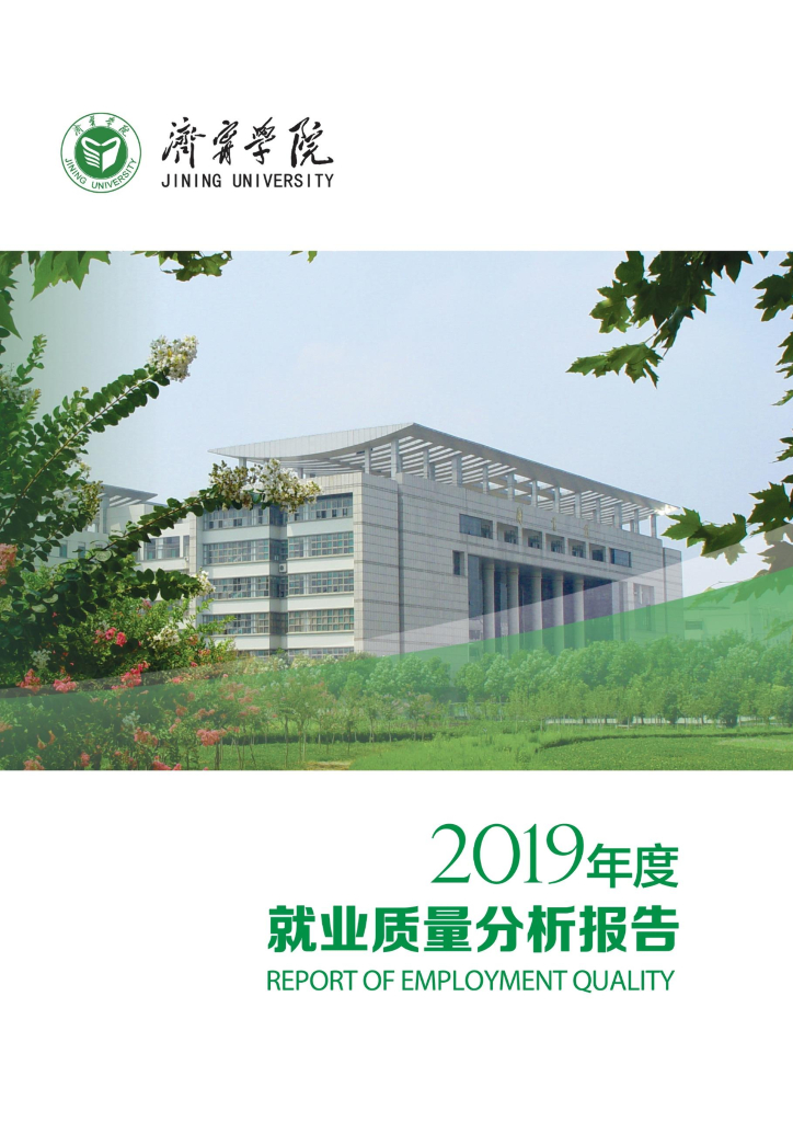 济宁学院2019年度就业质量分析报告