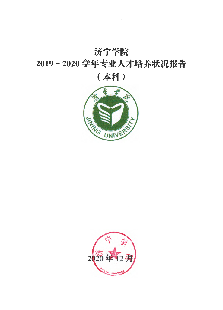 济宁学院2019-2020学年专业人才培养状况报告（本科）