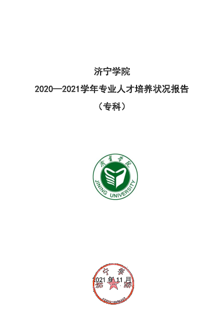 济宁学院2020-2021学年专业人才培养状况报告(专科)