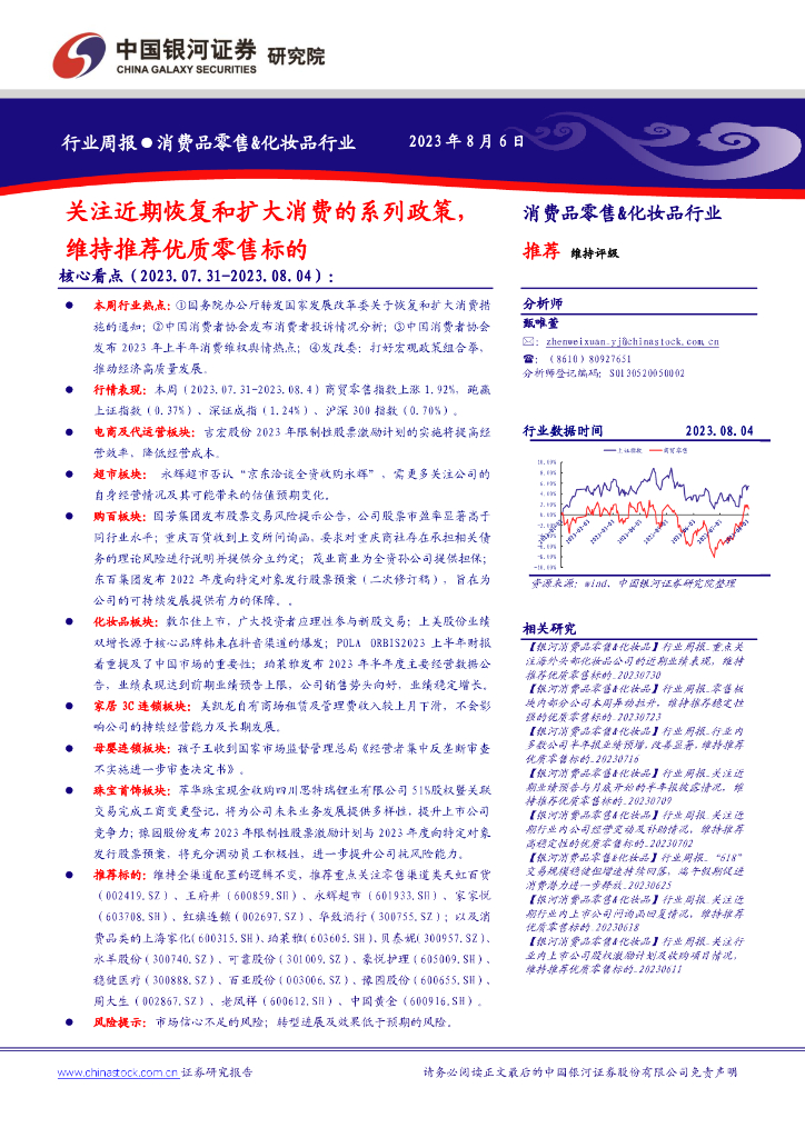 中国银河：消费品零售&化妆品行业周报：关注近期恢复和扩大消费的系列政策，维持推荐优质零售标的