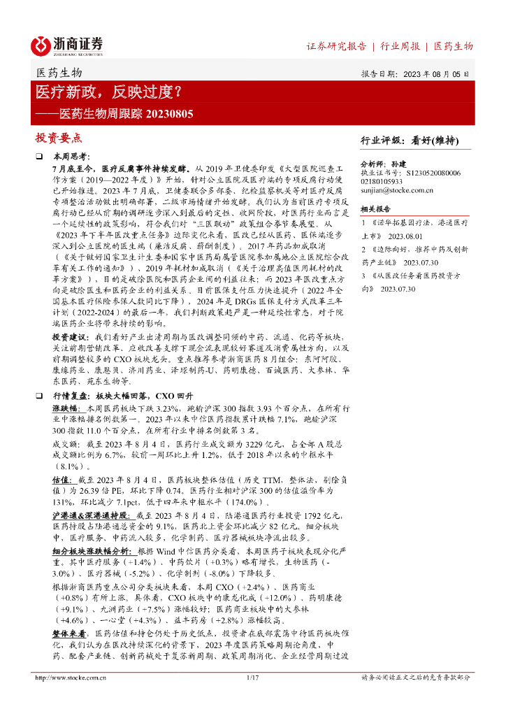 浙商证券：医药生物周跟踪：医疗新政，反映过度？