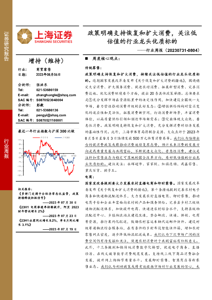 上海证券：商贸零售行业周报：政策明确支持恢复和扩大消费，关注低估值的行业龙头优质标的