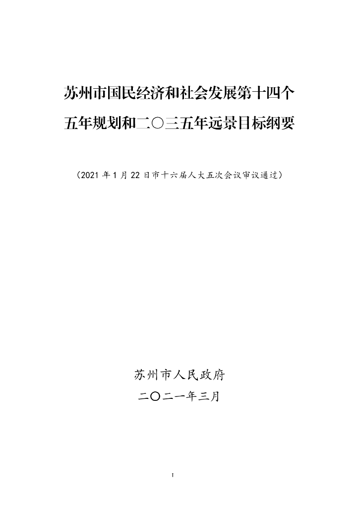 苏州市国民经济和社会发展第十四个五年规划和二〇三五年远景目标纲要