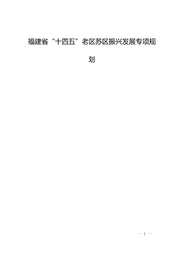福建省“十四五”老区苏区振兴发展专项规划