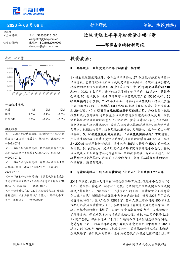 国海证券：环保&专精特新周报：垃圾焚烧上半年开标数量小幅下滑