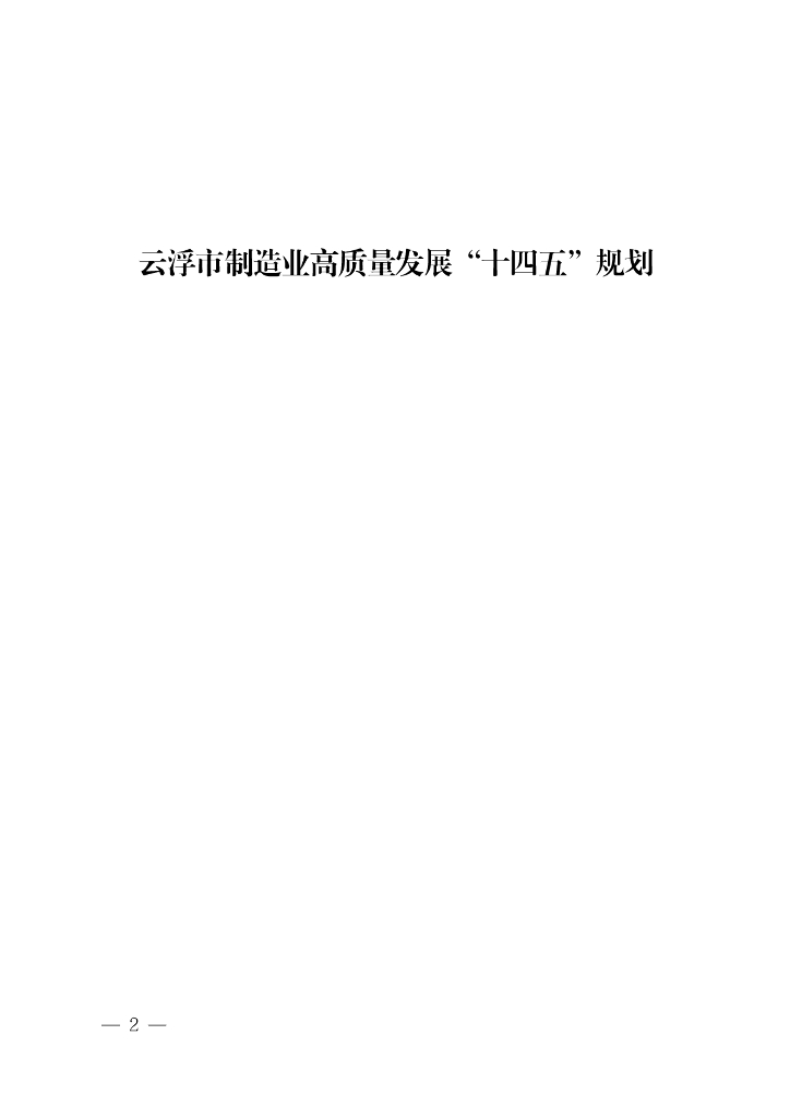 云浮市制造业高质量发展“十四五”规划