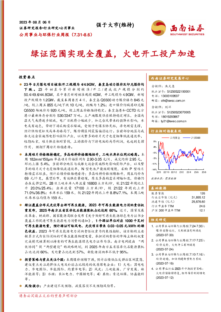 西南证券：公用事业与环保行业周报：绿证范围实现全覆盖，火电开工投产加速