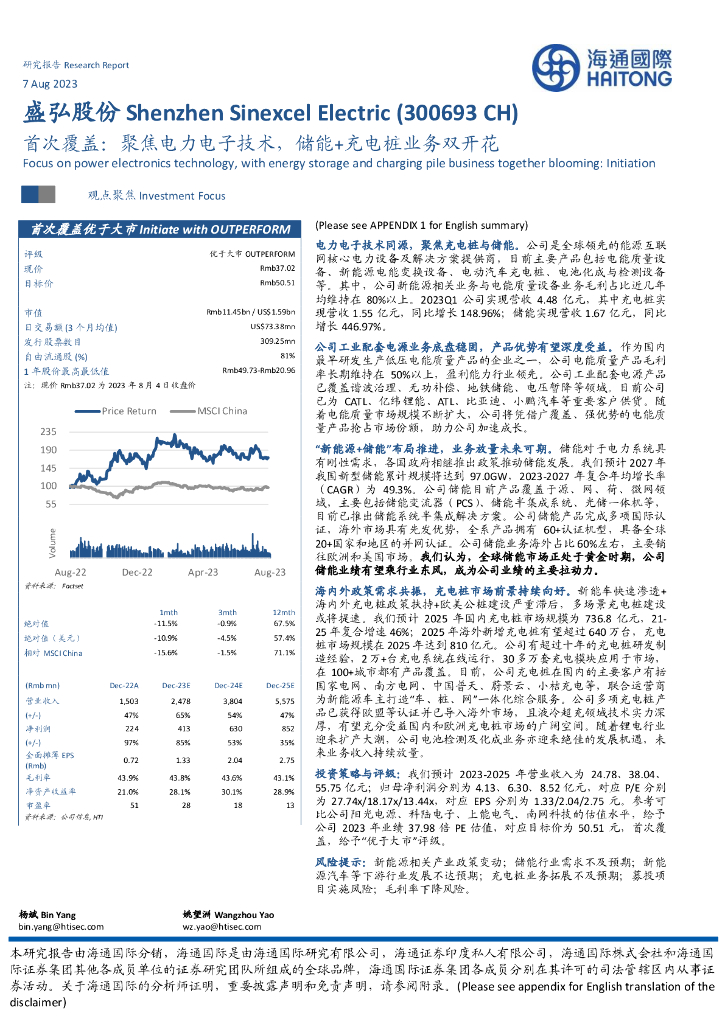 海通国际：盛弘股份（300693）-首次覆盖：聚焦电力电子技术，储能+充电桩业务双开花