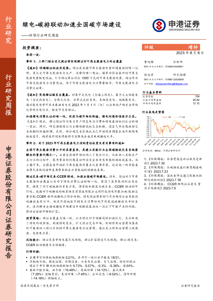 申港证券：环保行业研究周报：绿电-碳排联动加速全国碳市场建设