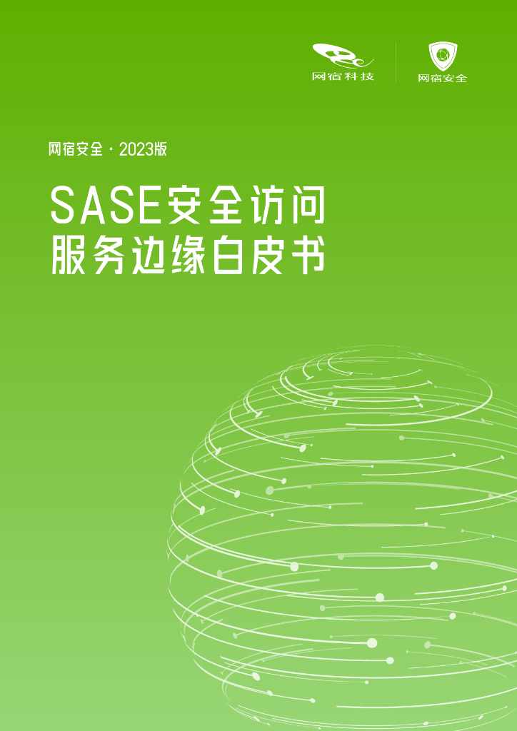 网宿科技：2023版SASE安全访问服务边缘白皮书