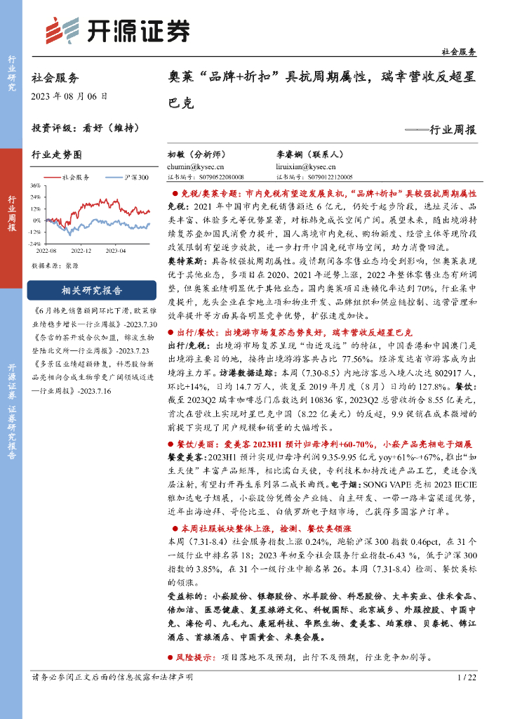 开源证券：社会服务行业周报：奥莱“品牌+折扣”具抗周期属性，瑞幸营收反超星巴克