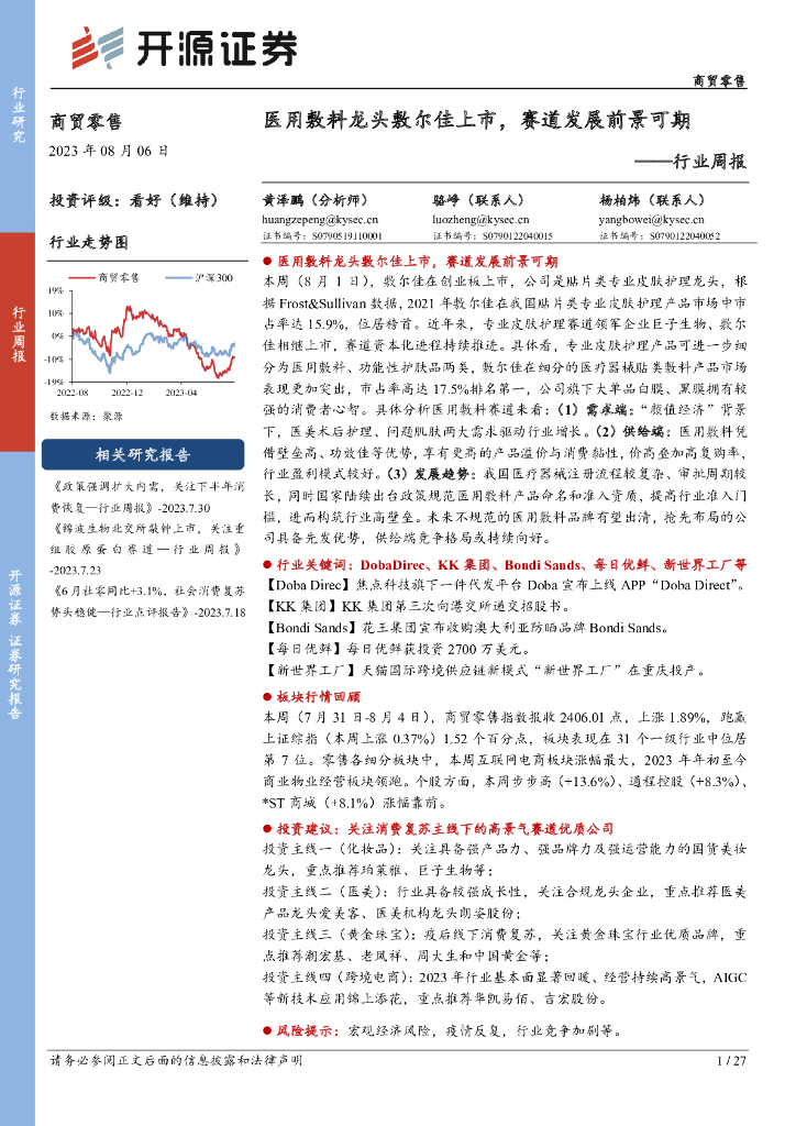 开源证券：商贸零售行业周报：医用敷料龙头敷尔佳上市，赛道发展前景可期