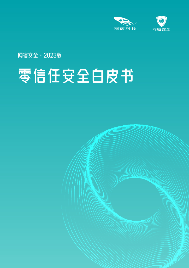 网宿安全：2023版零信任安全白皮书