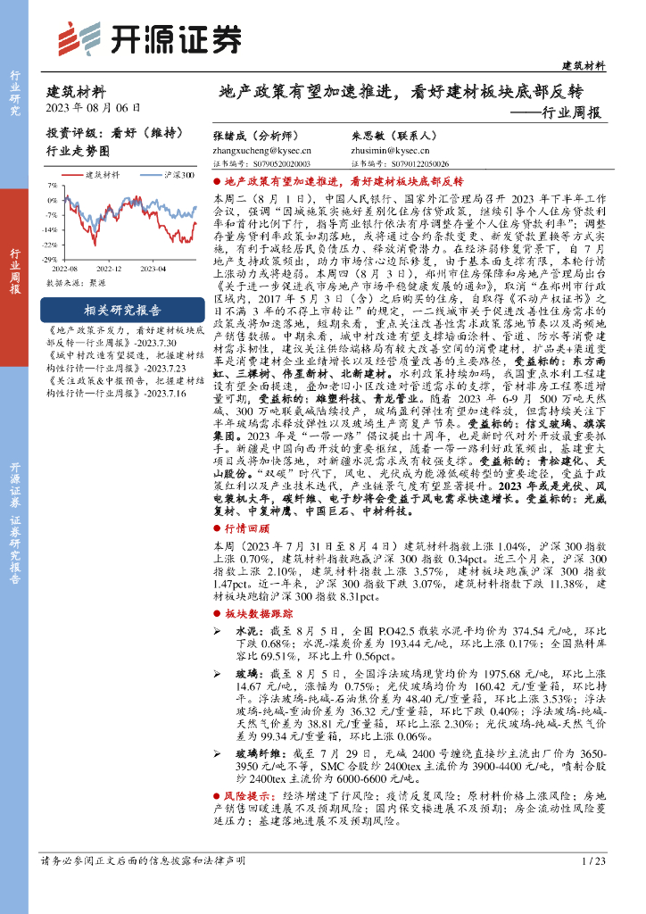 开源证券：建筑材料行业周报：地产政策有望加速推进，看好建材板块底部反转