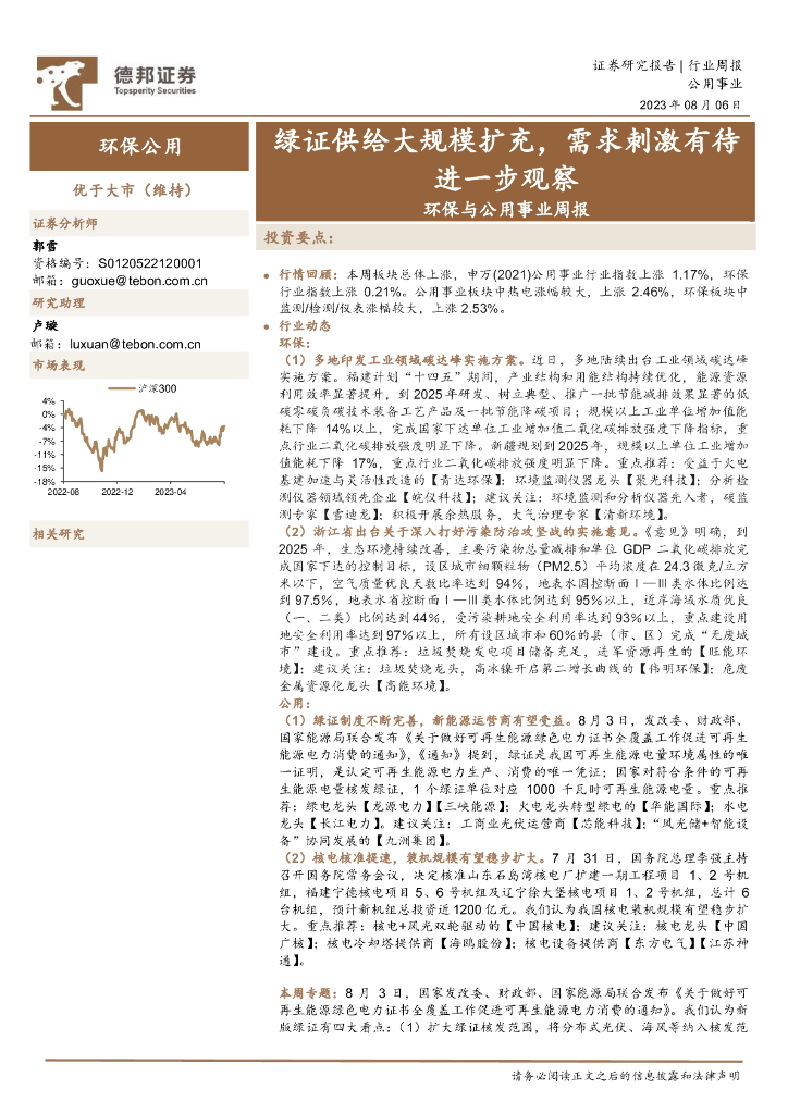 德邦证券：环保与公用事业周报：绿证供给大规模扩充，需求刺激有待进一步观察