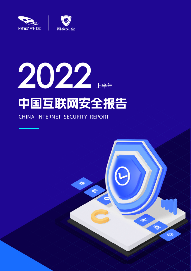 网宿科技：2022上半年中国互联网安全报告