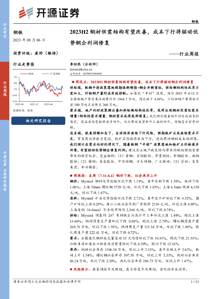 开源证券：钢铁行业周报：2023H2钢材供需结构有望改善，成本下行将驱动优势钢企利润修复