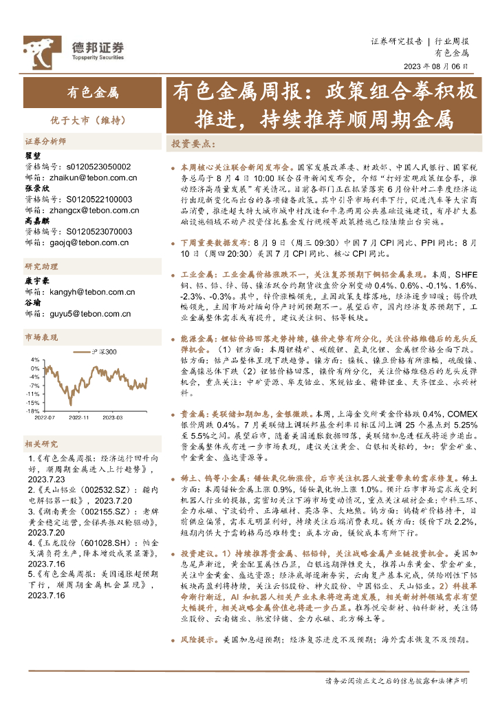 德邦证券：有色金属周报：政策组合拳积极推进，持续推荐顺周期金属