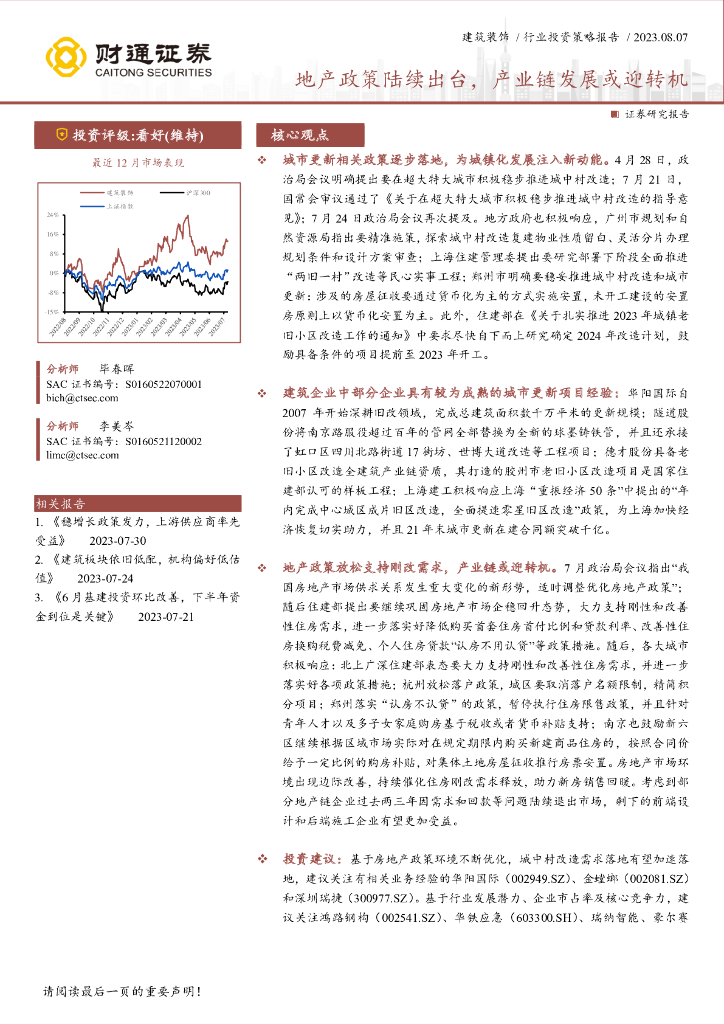 财通证券：建筑装饰行业投资策略报告：地产政策陆续出台，产业链发展或迎转机